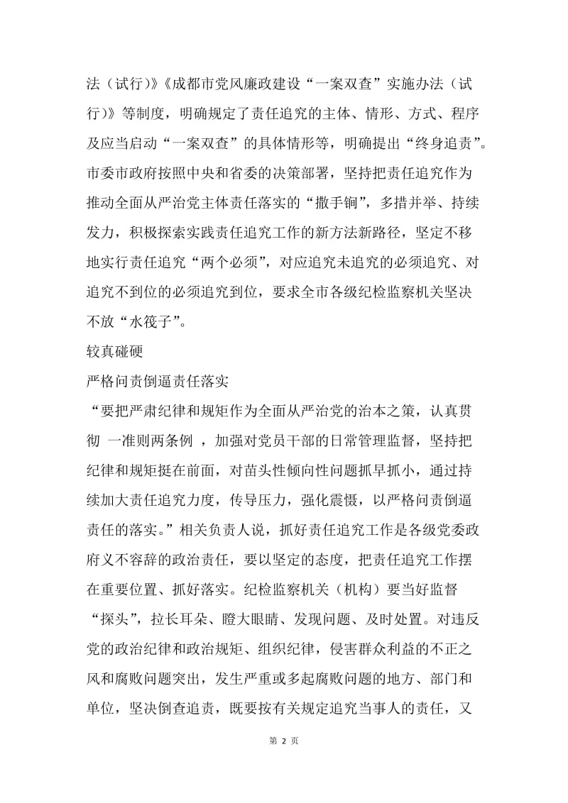 《中国共产党问责条例》座谈会发言稿：失责必问 问责必严.docx_第2页