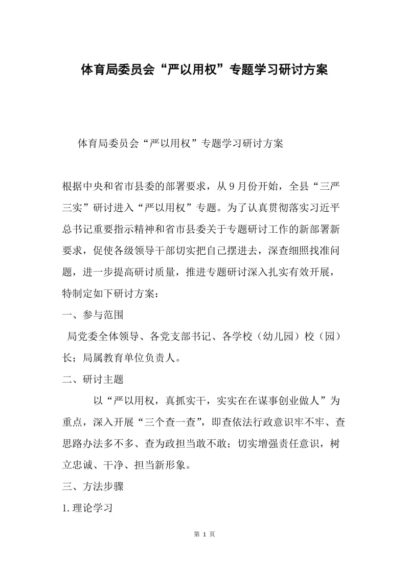 体育局委员会“严以用权”专题学习研讨方案.docx_第1页