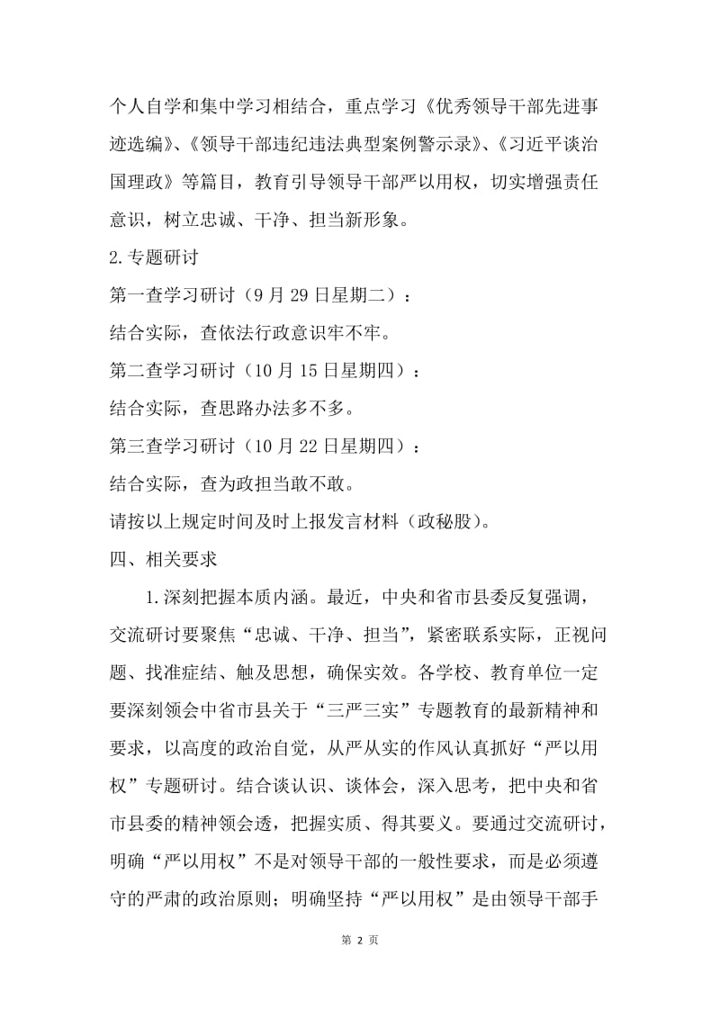 体育局委员会“严以用权”专题学习研讨方案.docx_第2页