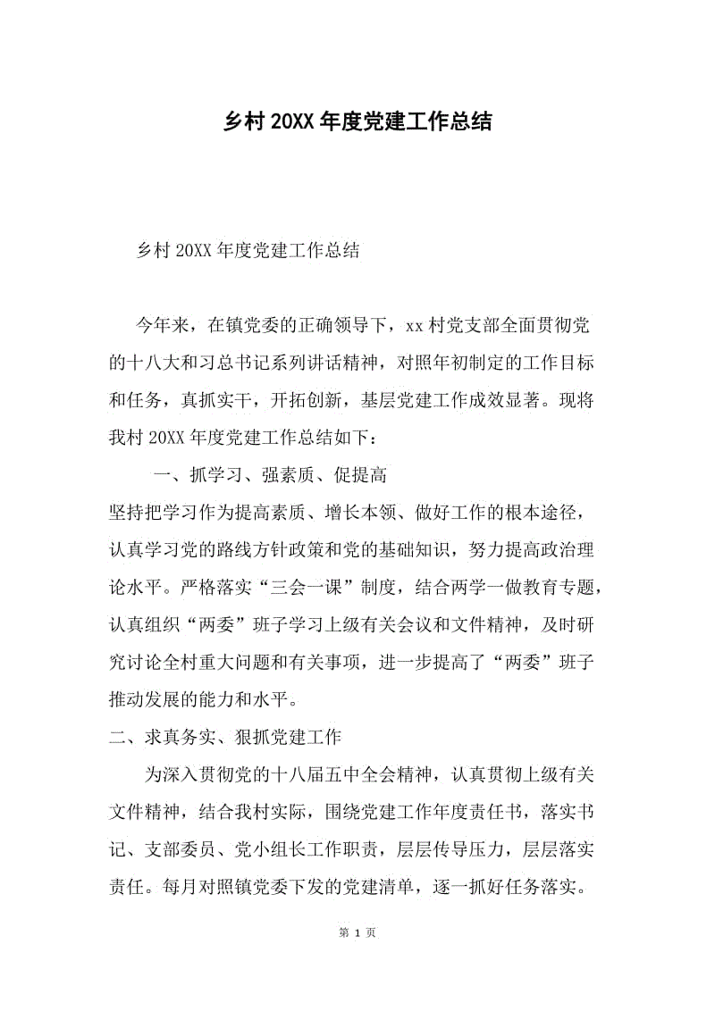 乡村20XX年度党建工作总结.docx