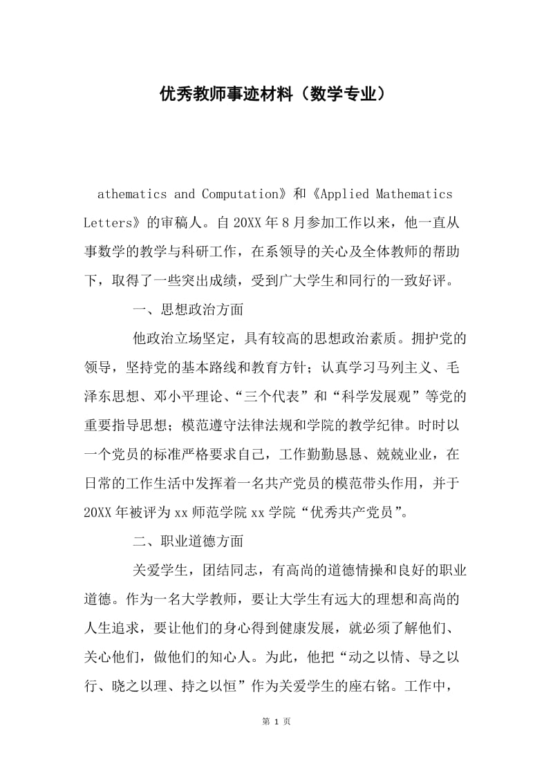 优秀教师事迹材料（数学专业）.docx_第1页