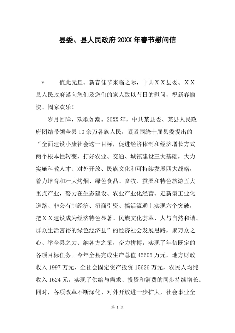 县委、县人民政府20XX年春节慰问信.docx_第1页