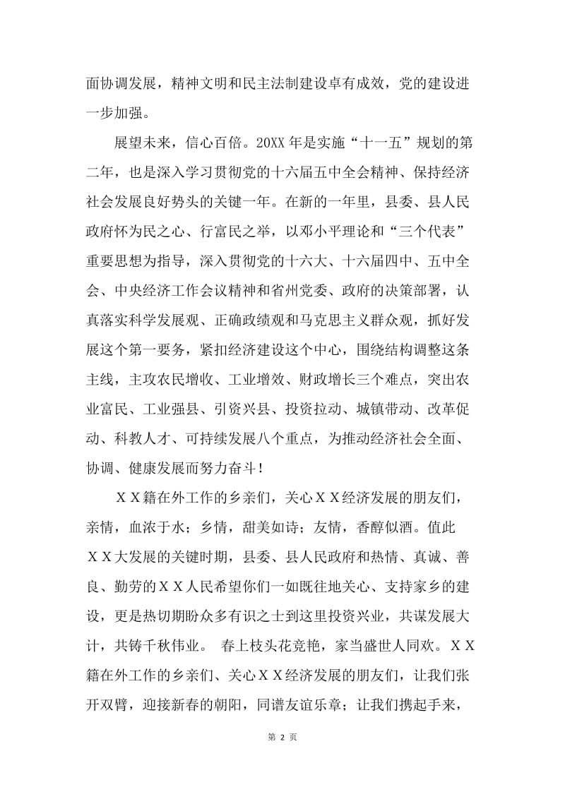 县委、县人民政府20XX年春节慰问信.docx_第2页