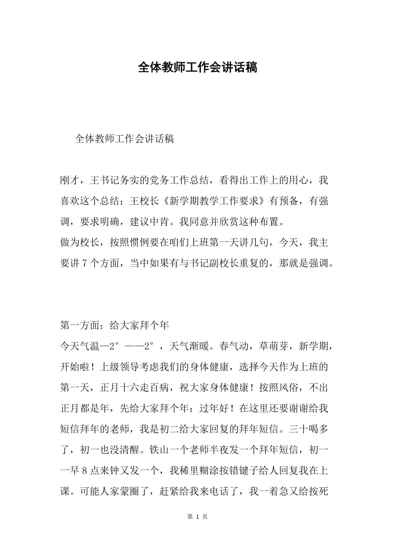 全体教师工作会讲话稿.docx_第1页