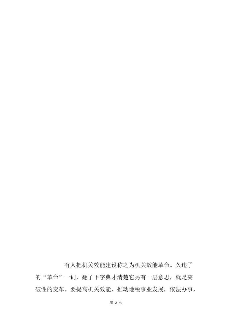 加强机关效能建设 推动地税事业发展.docx_第2页