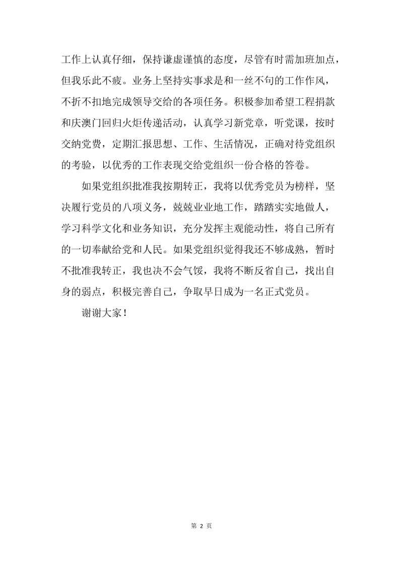 党小组会议上的发言稿.docx_第2页