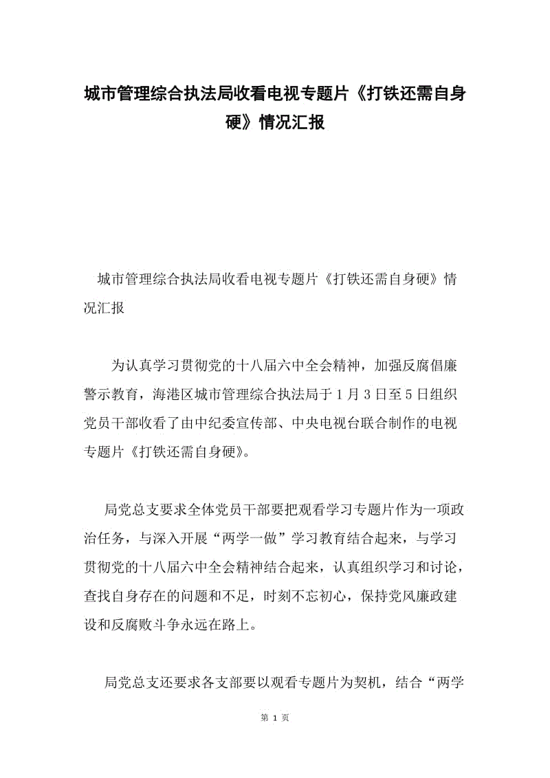 城市管理综合执法局收看电视专题片《打铁还需自身硬》情况汇报.docx