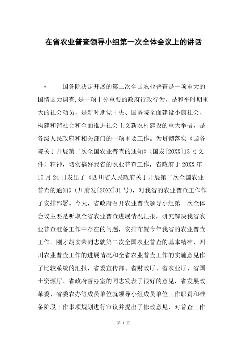 在省农业普查领导小组第一次全体会议上的讲话.docx_第1页