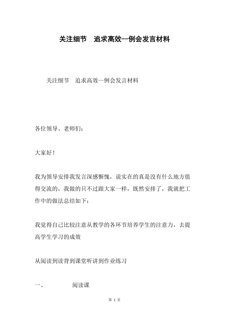 关注细节 追求高效--例会发言材料.docx_第1页