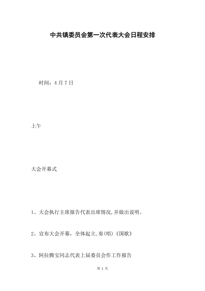 中共镇委员会第一次代表大会日程安排.docx_第1页