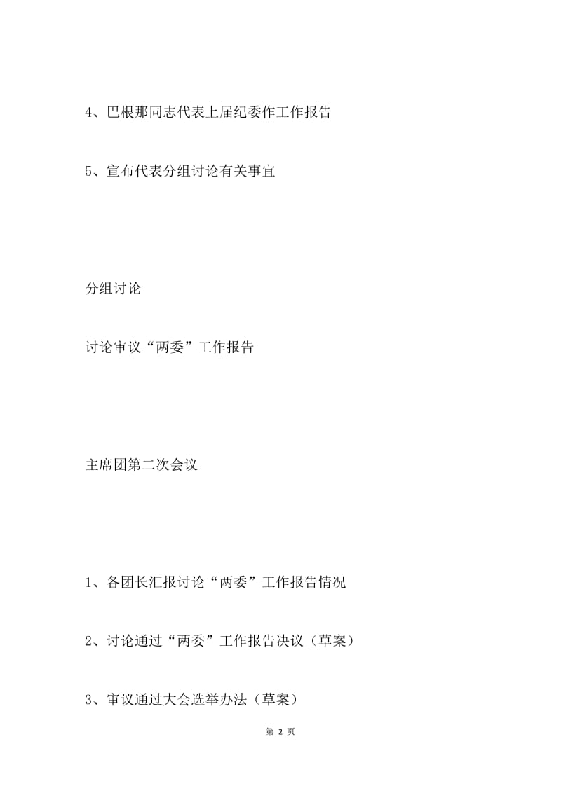 中共镇委员会第一次代表大会日程安排.docx_第2页