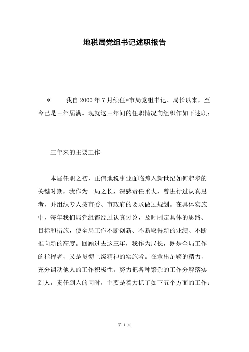 地税局党组书记述职报告.docx_第1页