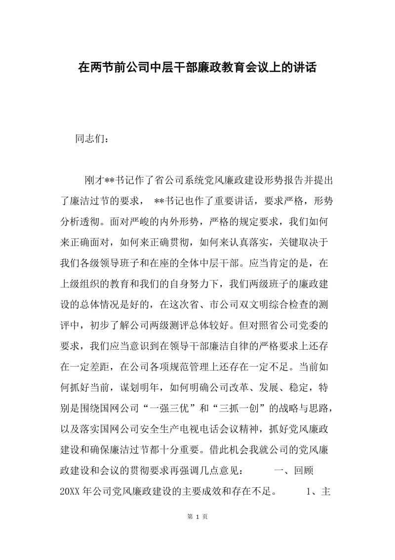 在两节前公司中层干部廉政教育会议上的讲话.docx_第1页