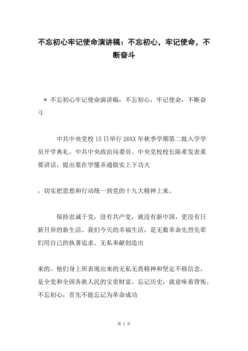 不忘初心牢记使命演讲稿：不忘初心，牢记使命，不断奋斗.docx