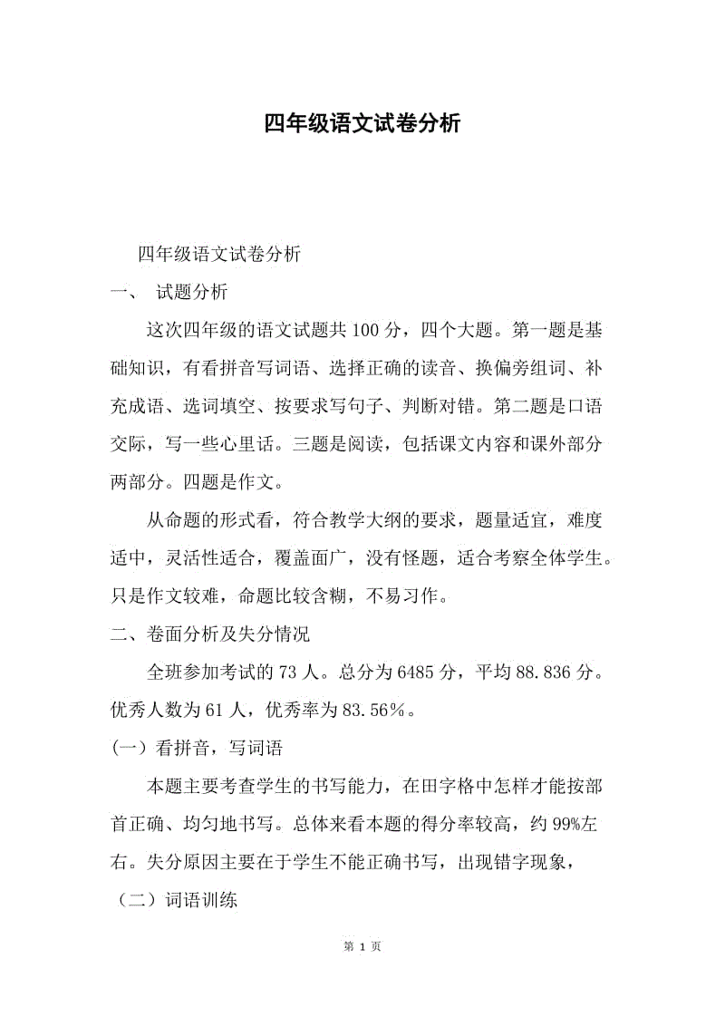 四年级语文试卷分析.docx