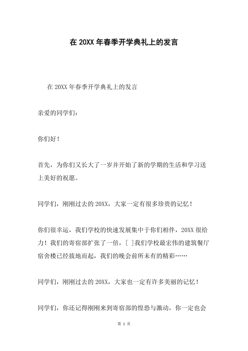 在20XX年春季开学典礼上的发言.docx_第1页