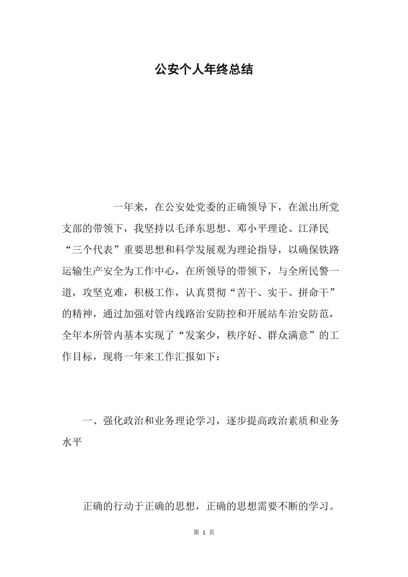 公安个人年终总结.docx_第1页