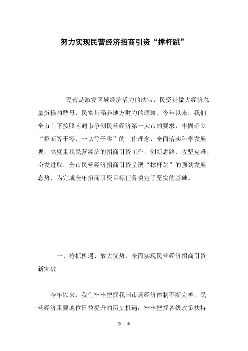 努力实现民营经济招商引资“撑杆跳”.docx_第1页