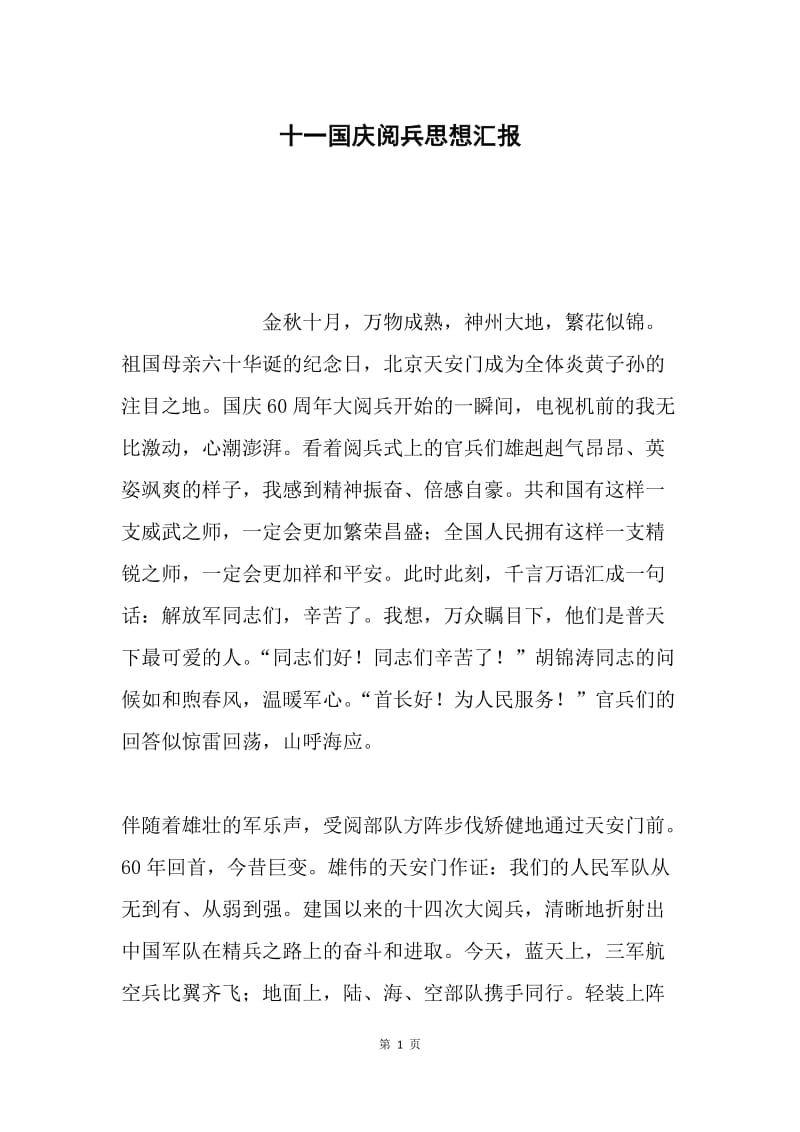 十一国庆阅兵思想汇报.docx_第1页