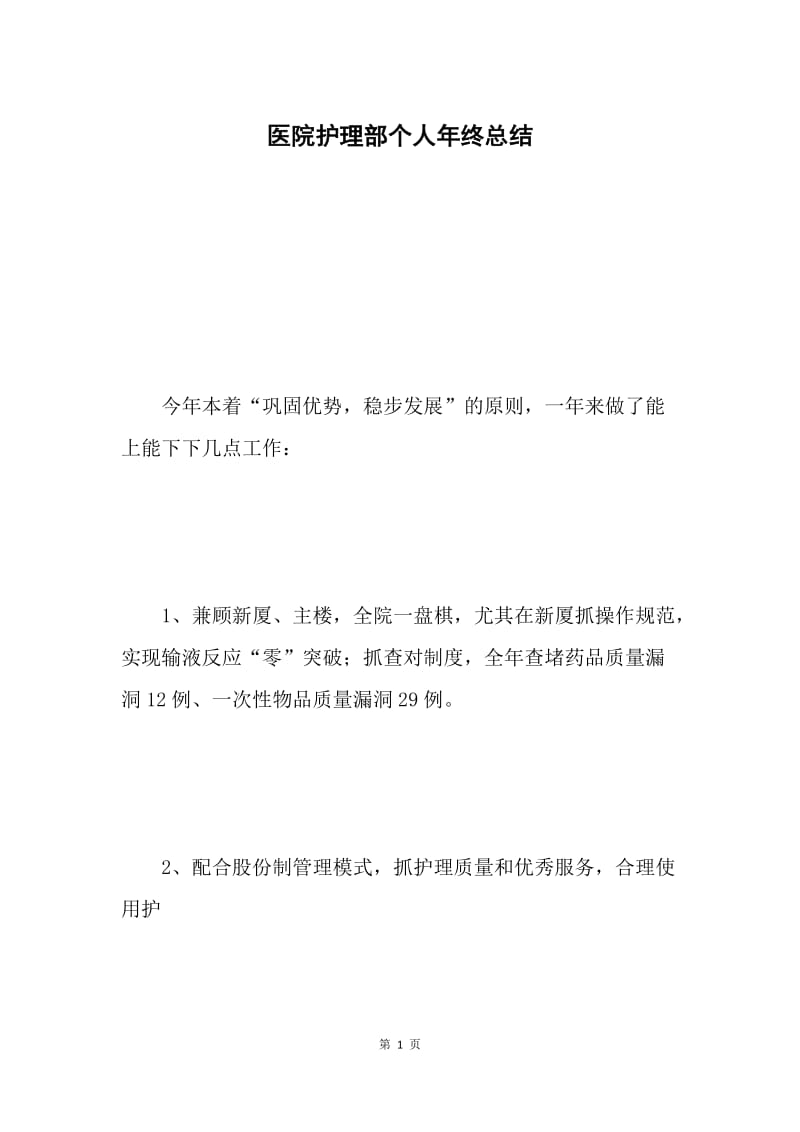 医院护理部个人年终总结 .docx_第1页