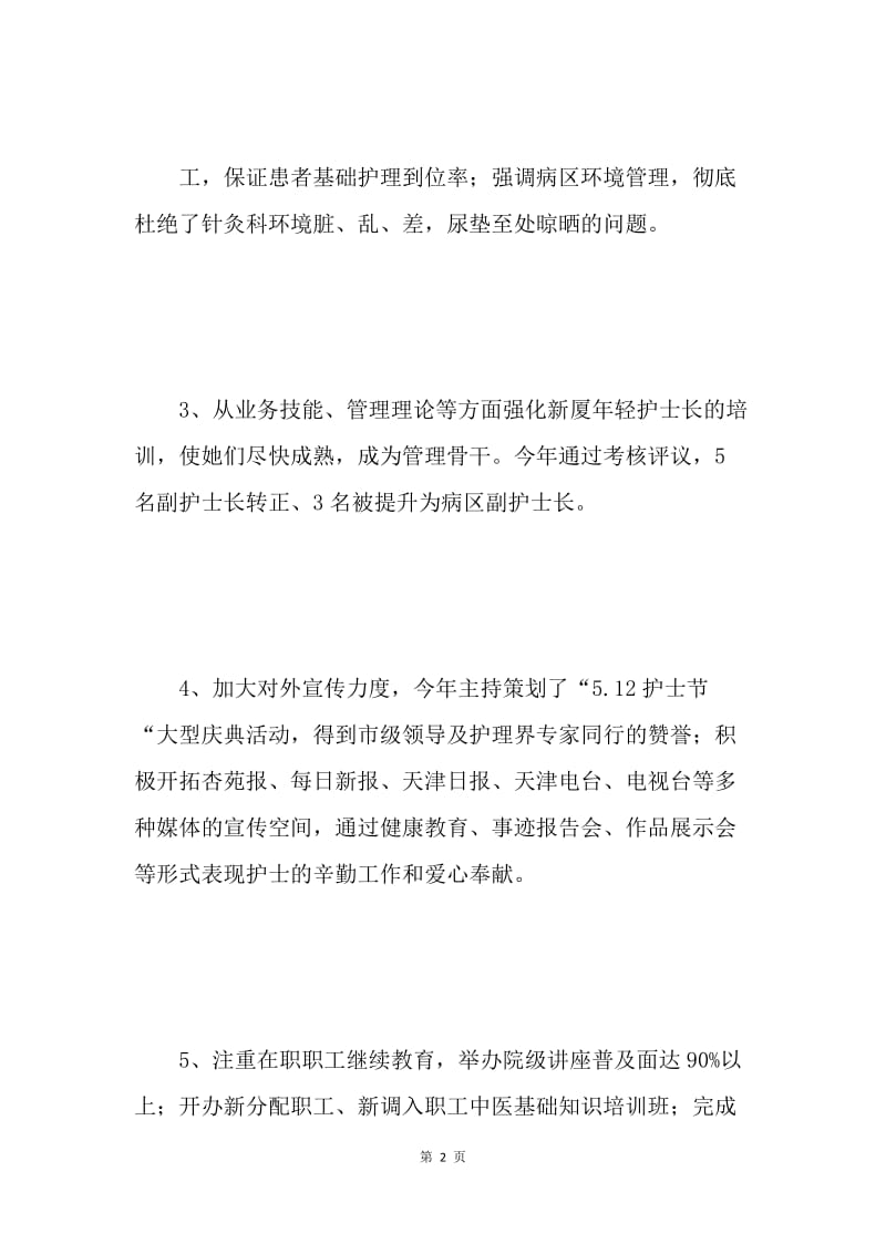 医院护理部个人年终总结 .docx_第2页