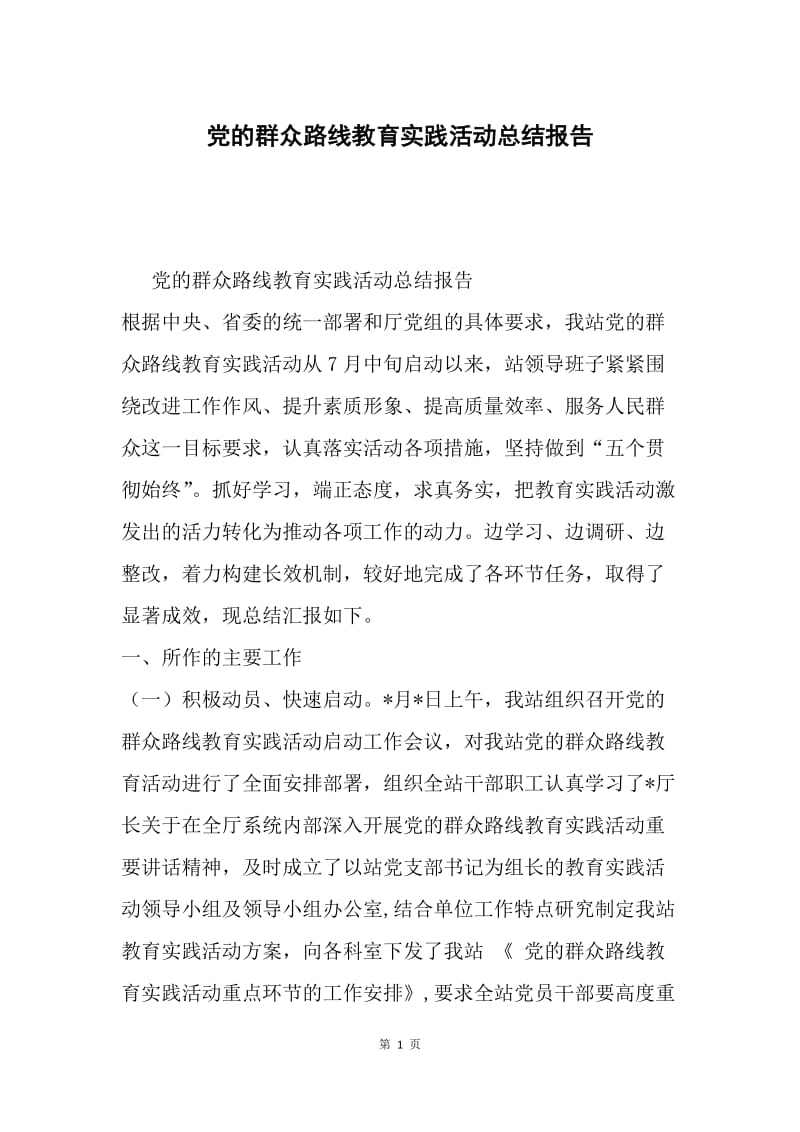 党的群众路线教育实践活动总结报告.docx_第1页