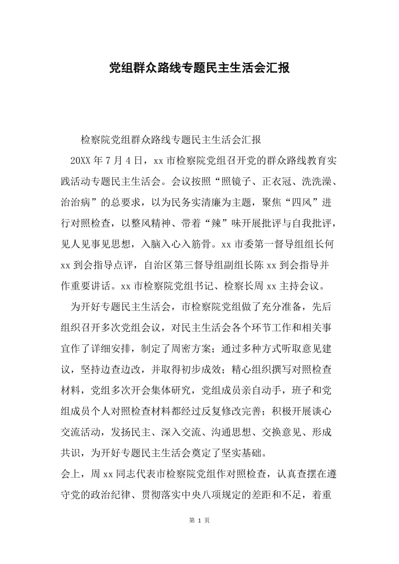 党组群众路线专题民主生活会汇报.docx_第1页