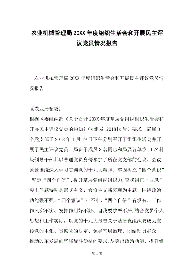 农业机械管理局20XX年度组织生活会和开展民主评议党员情况报告.docx