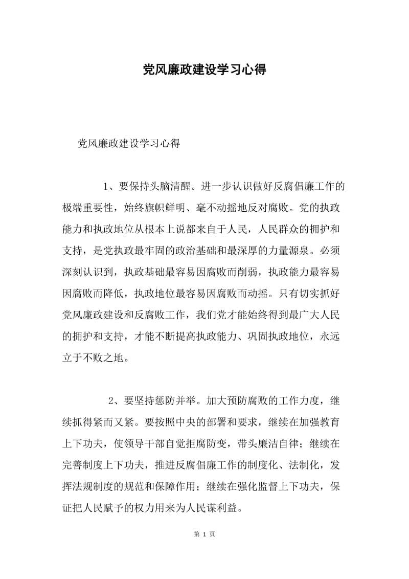 党风廉政建设学习心得.docx_第1页