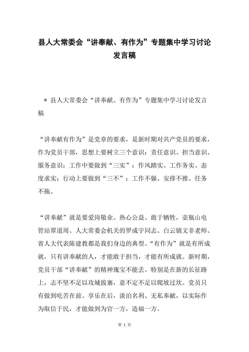 县人大常委会“讲奉献、有作为”专题集中学习讨论发言稿.docx_第1页