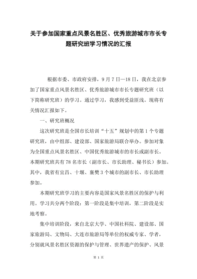 关于参加国家重点风景名胜区、优秀旅游城市市长专题研究班学习情况的汇报.docx