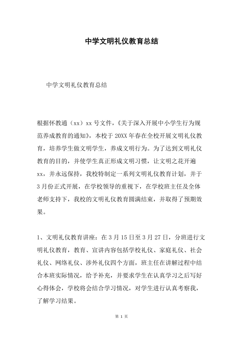 中学文明礼仪教育总结.docx_第1页