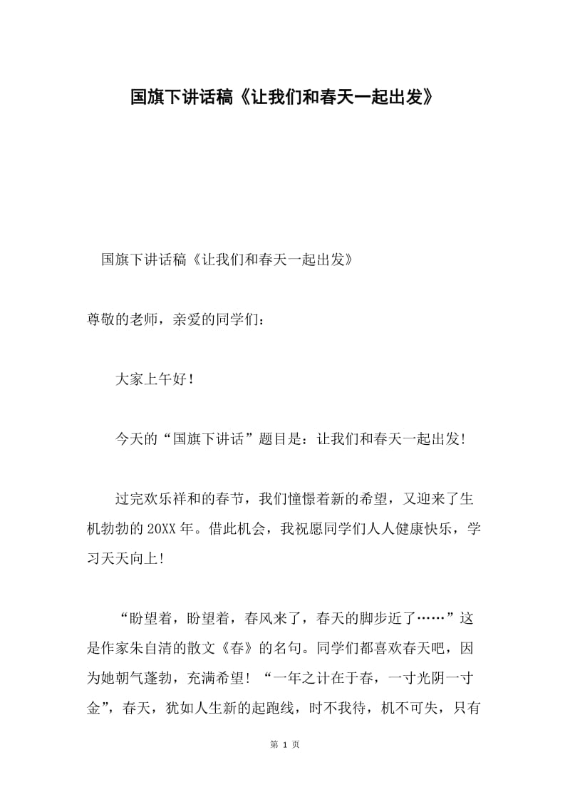 国旗下讲话稿《让我们和春天一起出发》.docx_第1页