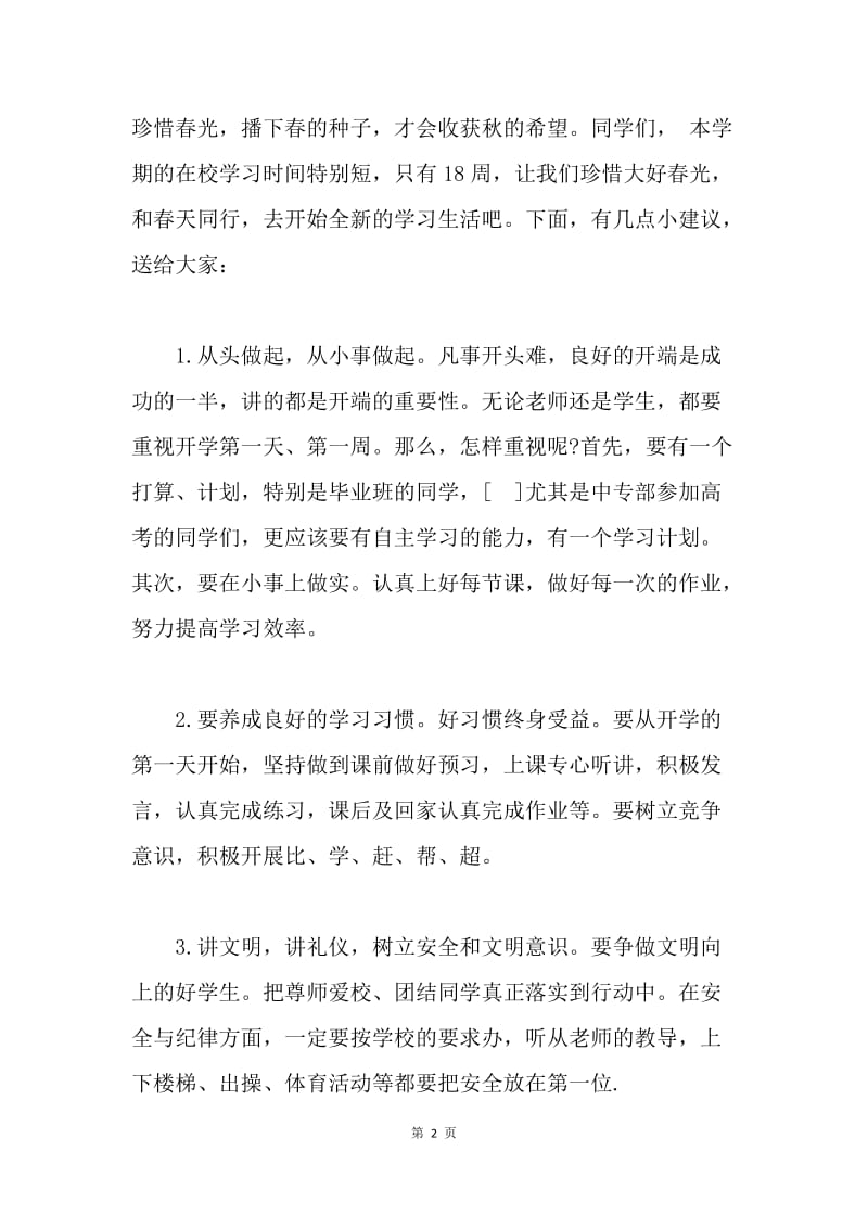 国旗下讲话稿《让我们和春天一起出发》.docx_第2页