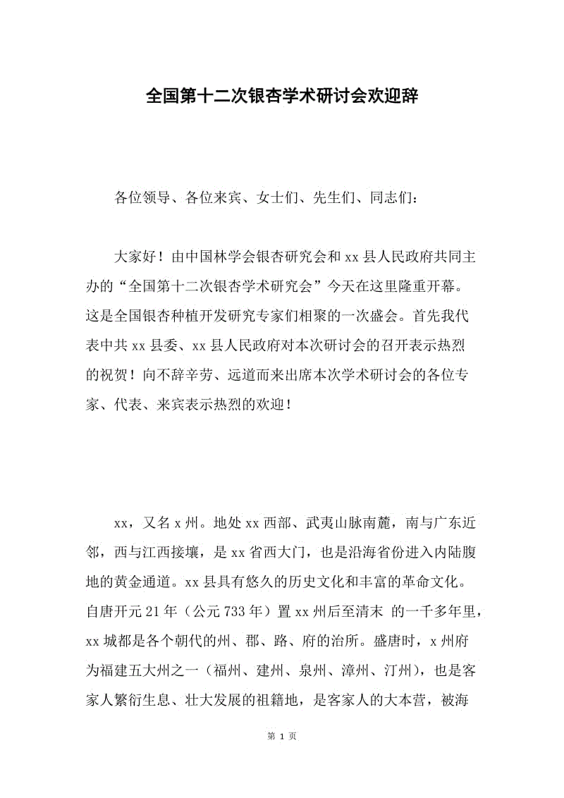 全国第十二次银杏学术研讨会欢迎辞.docx