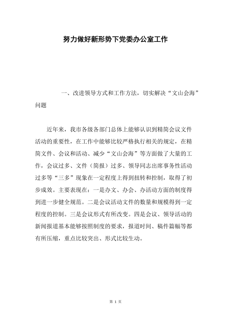 努力做好新形势下党委办公室工作 .docx_第1页