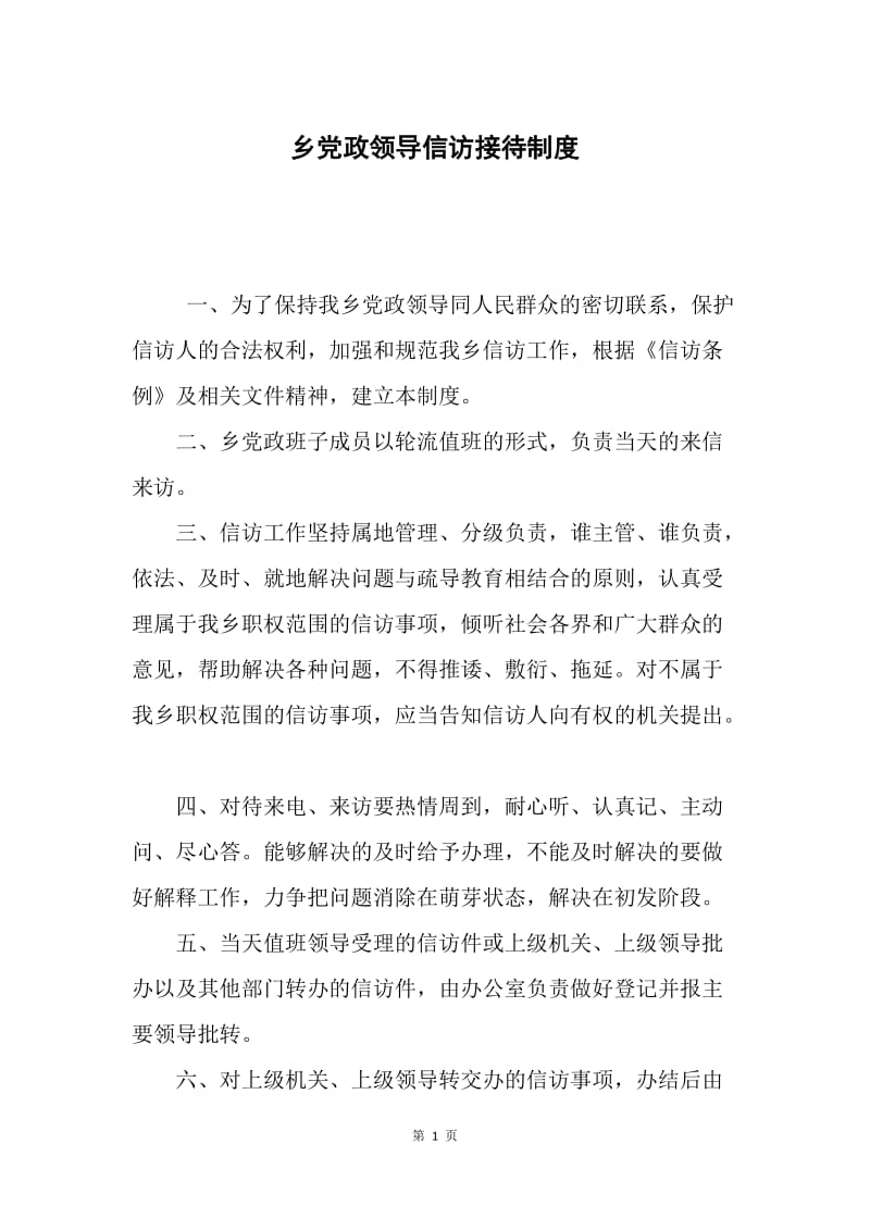 乡党政领导信访接待制度.docx_第1页