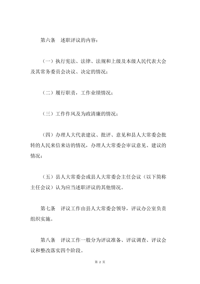 县人大常委会述职评议暂行办法.docx_第2页