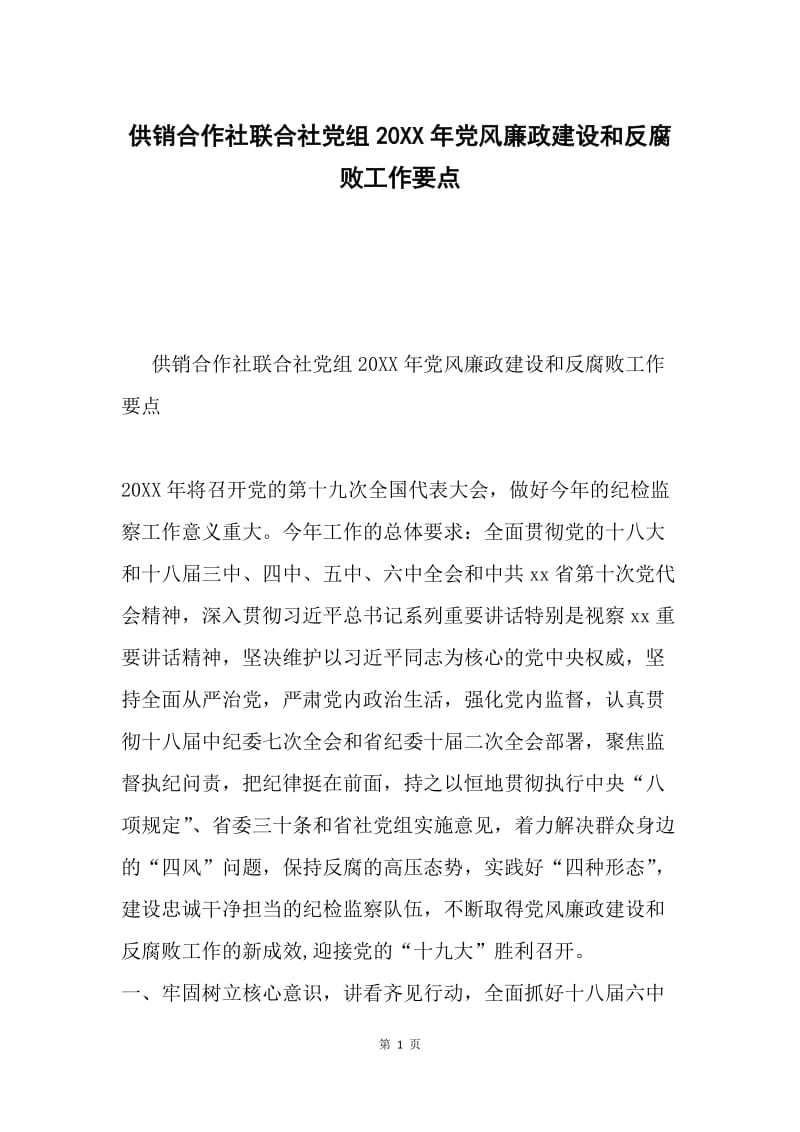 供销合作社联合社党组20XX年党风廉政建设和反腐败工作要点.docx_第1页