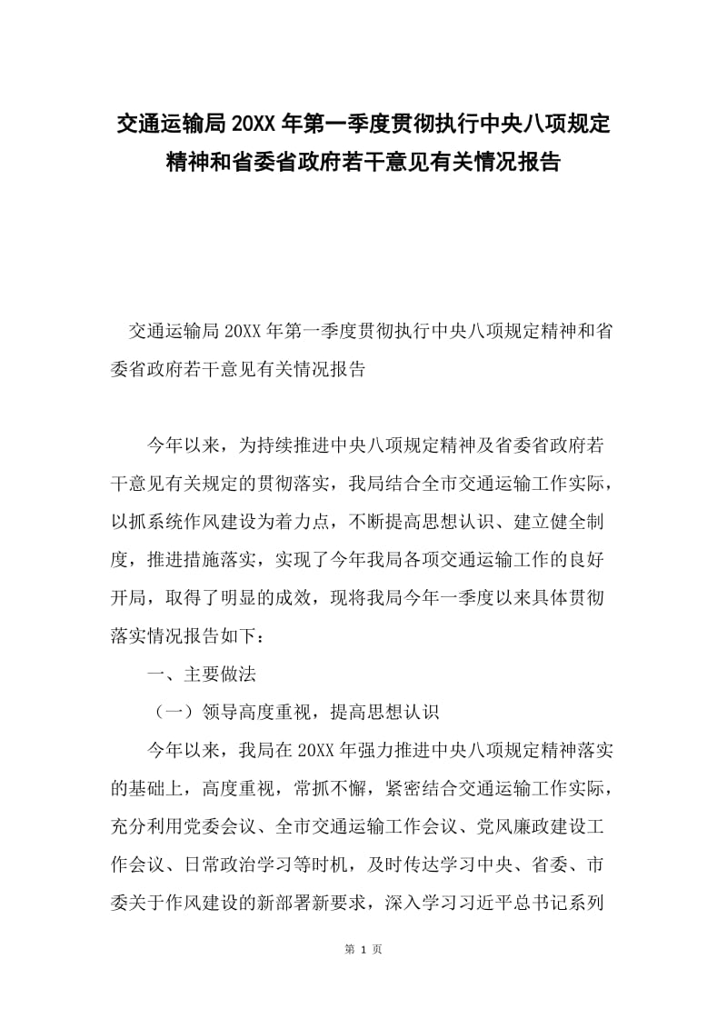 交通运输局20XX年第一季度贯彻执行中央八项规定精神和省委省政府若干意见有关情况报告.docx_第1页