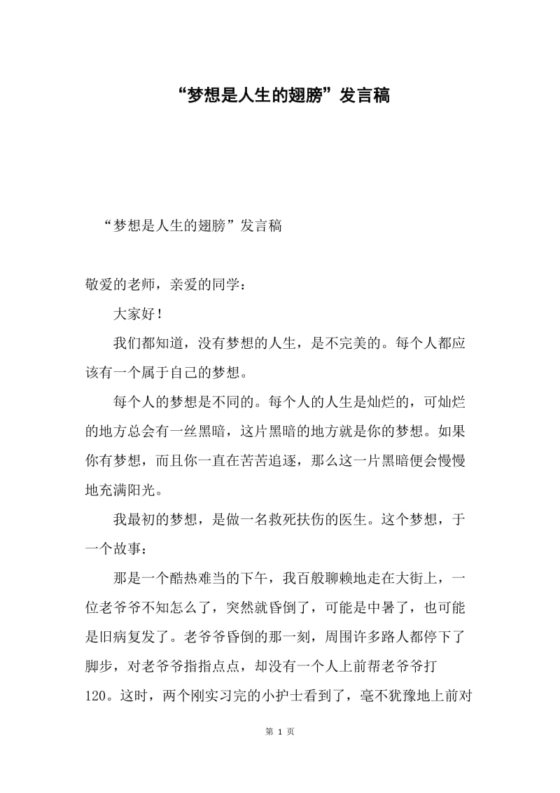 “梦想是人生的翅膀”发言稿.docx_第1页