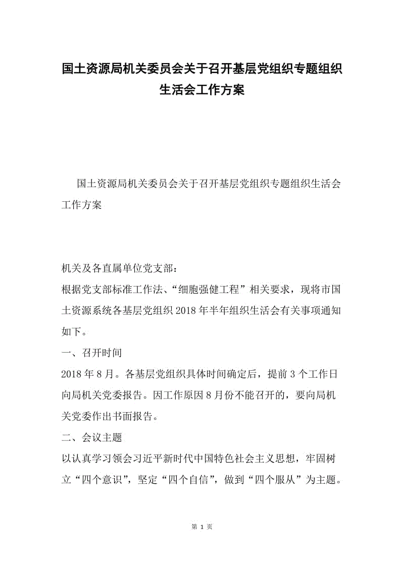 国土资源局机关委员会关于召开基层党组织专题组织生活会工作方案.docx