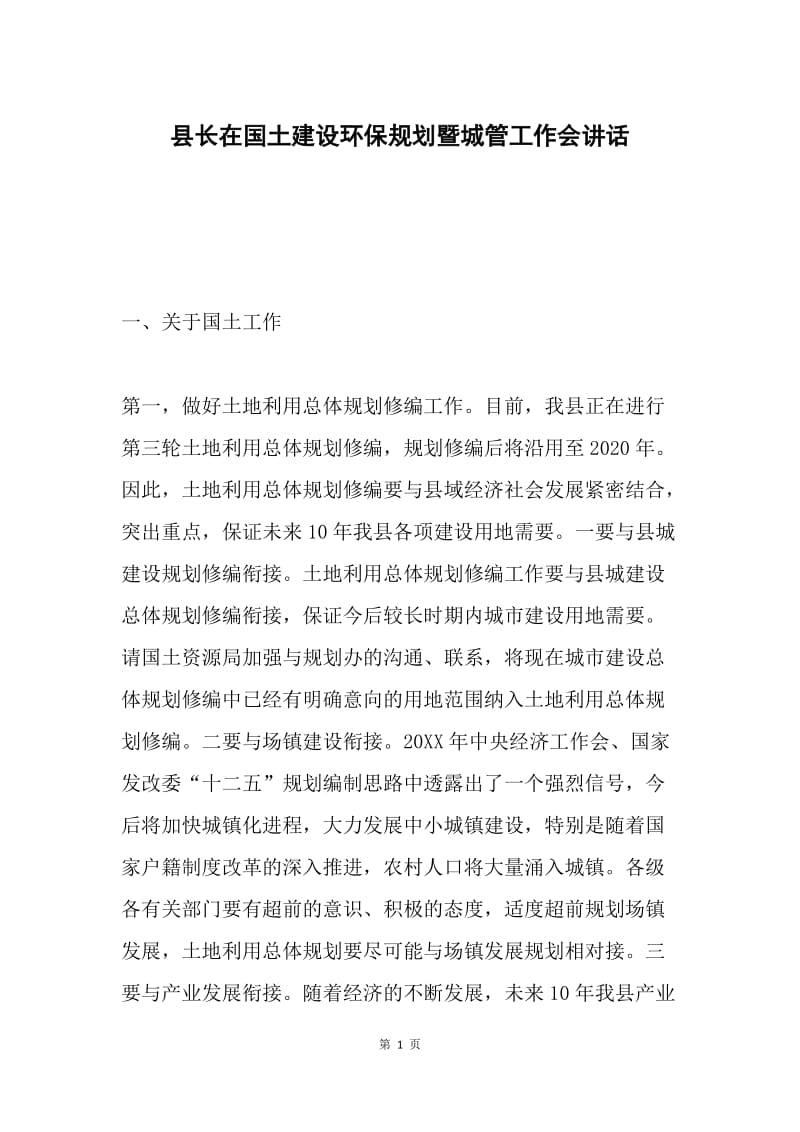 县长在国土建设环保规划暨城管工作会讲话.docx_第1页