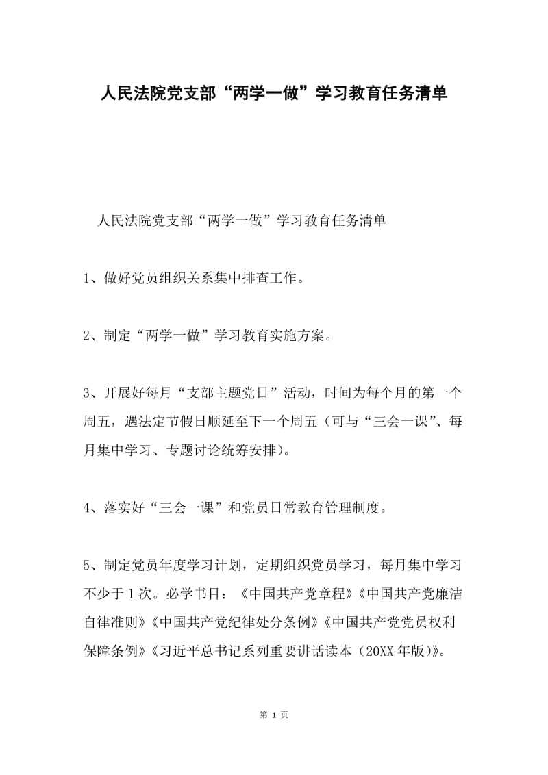 人民法院党支部“两学一做”学习教育任务清单.docx_第1页