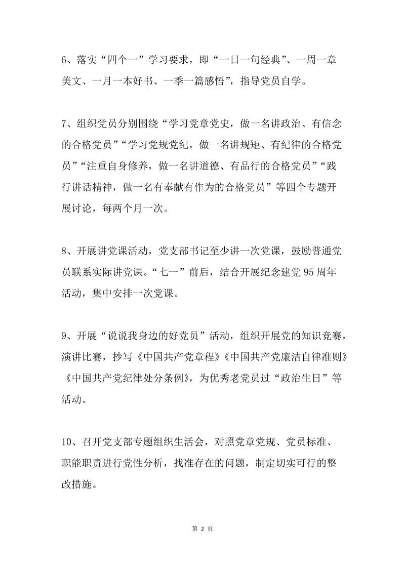 人民法院党支部“两学一做”学习教育任务清单.docx_第2页