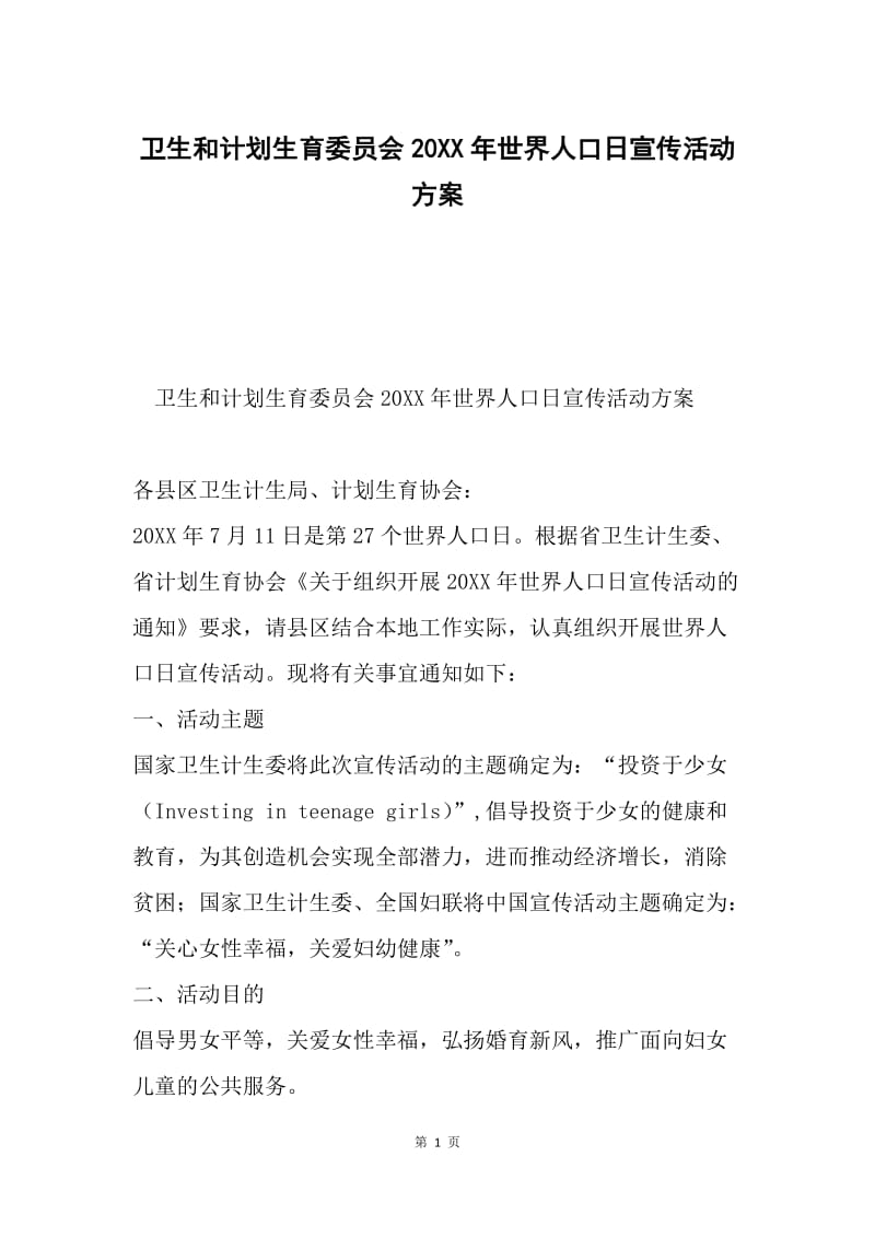 卫生和计划生育委员会20XX年世界人口日宣传活动方案.docx_第1页