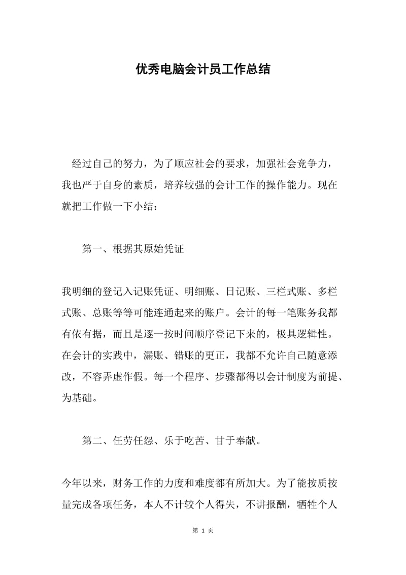 优秀电脑会计员工作总结.docx_第1页