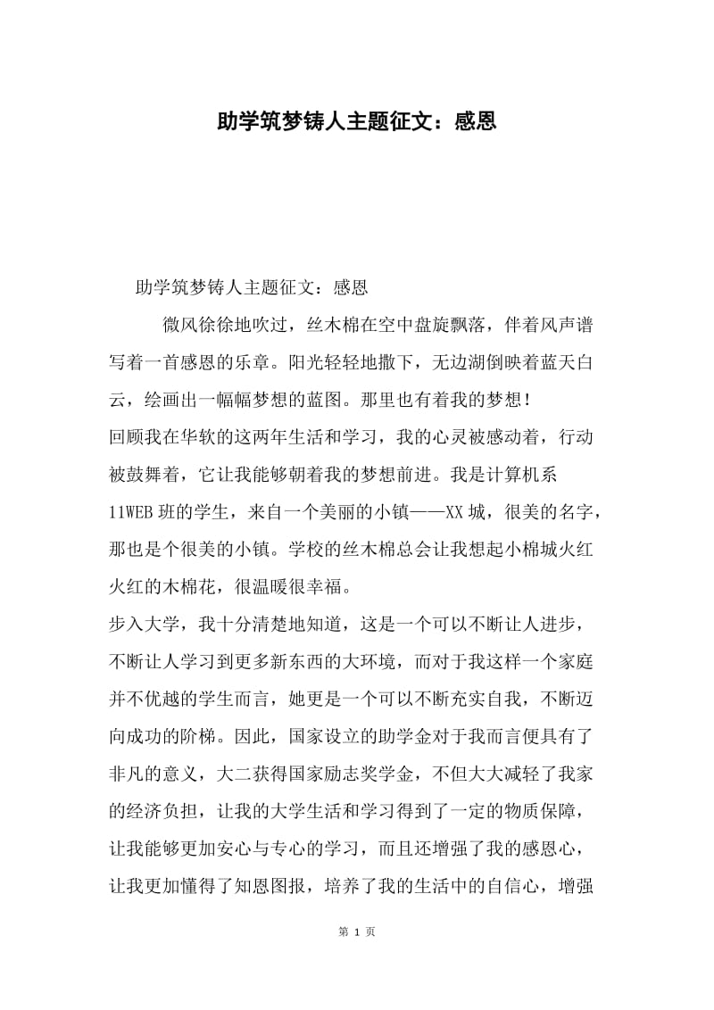 助学筑梦铸人主题征文：感恩.docx_第1页