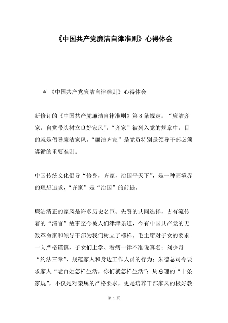 《中国共产党廉洁自律准则》心得体会.docx_第1页