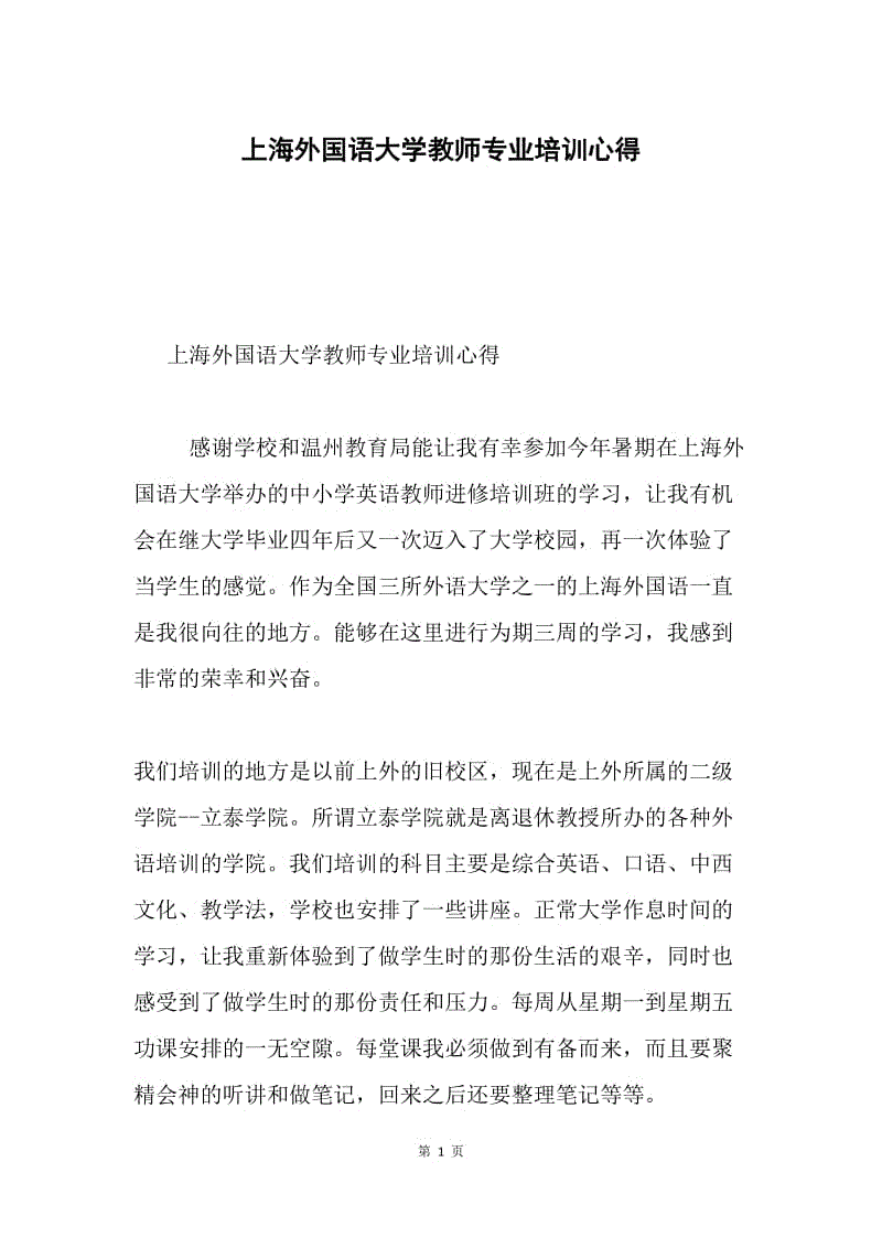 上海外国语大学教师专业培训心得.docx